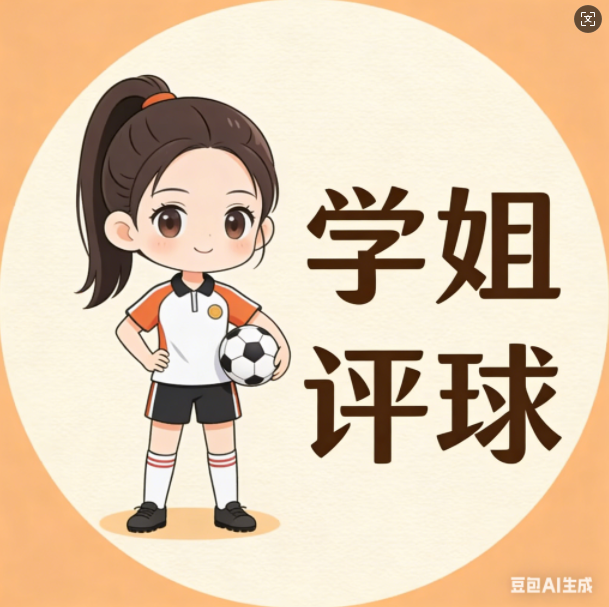 学姐评球
