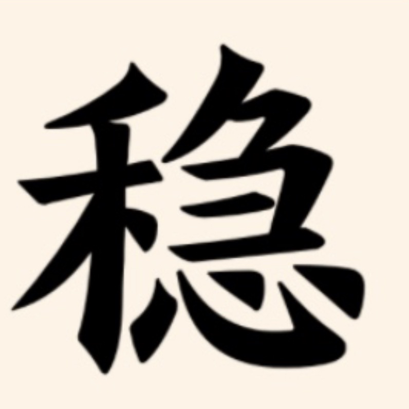 稳中球胜