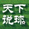 天下说球